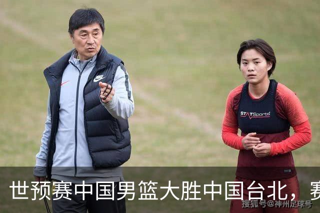 世预赛中国男篮大胜中国台北，赛后各界媒体、篮球专家纷纷发表看法，郭士强点评一语中的