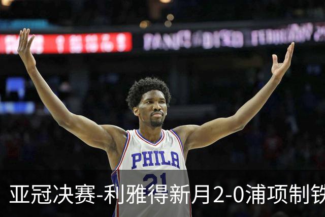 亚冠决赛-利雅得新月2-0浦项制铁 沙特豪门3年2冠
