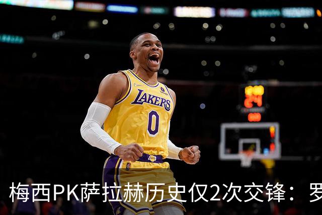 梅西PK萨拉赫历史仅2次交锋：罗马1-1巴萨、巴萨3-0利物浦