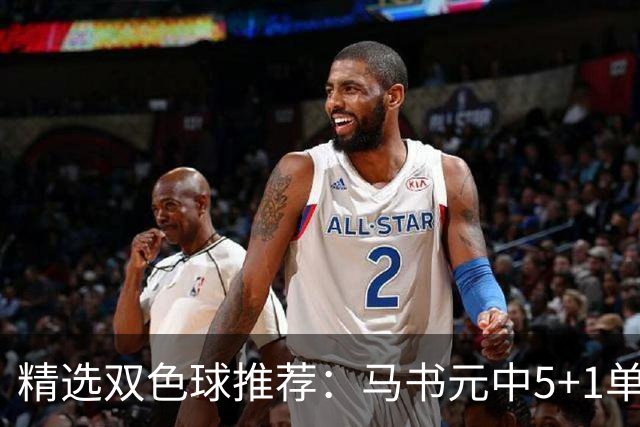 精选双色球推荐：马书元中5+1单挑4+1 021期中923万